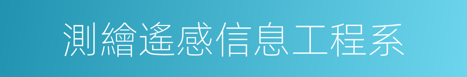 測繪遙感信息工程系的同義詞