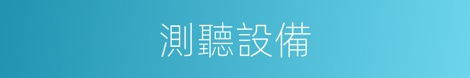 測聽設備的同義詞