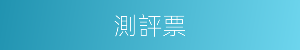 測評票的同義詞