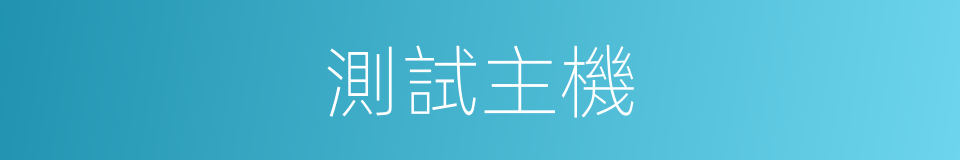 測試主機的同義詞