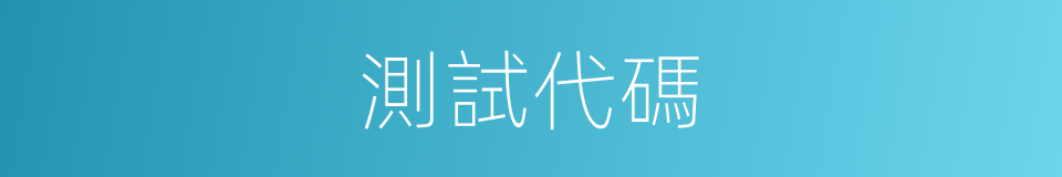 測試代碼的同義詞