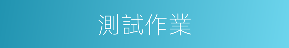 測試作業的同義詞