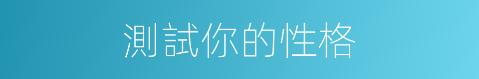 測試你的性格的同義詞
