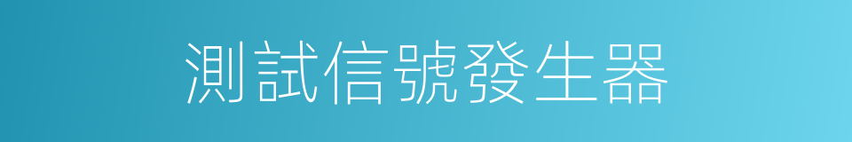 測試信號發生器的同義詞