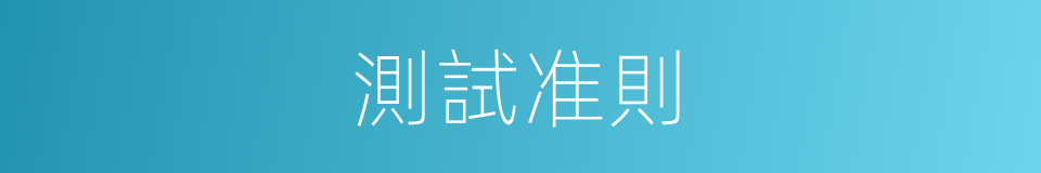測試准則的同義詞