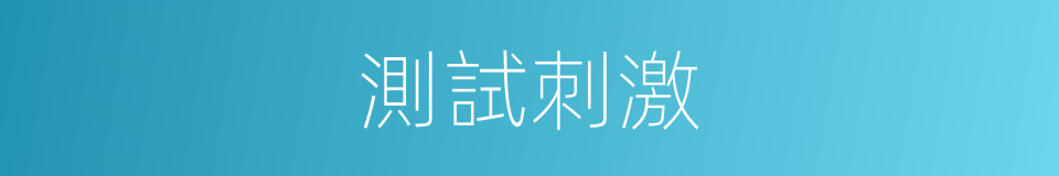測試刺激的同義詞