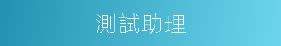 測試助理的同義詞