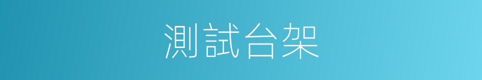 測試台架的同義詞