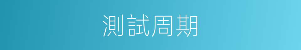 測試周期的同義詞