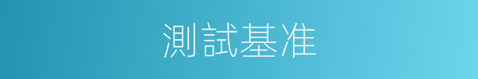 測試基准的同義詞