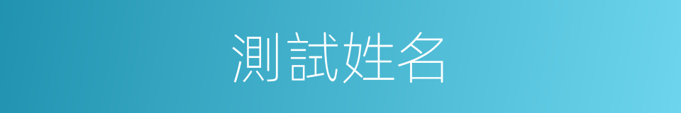 測試姓名的同義詞