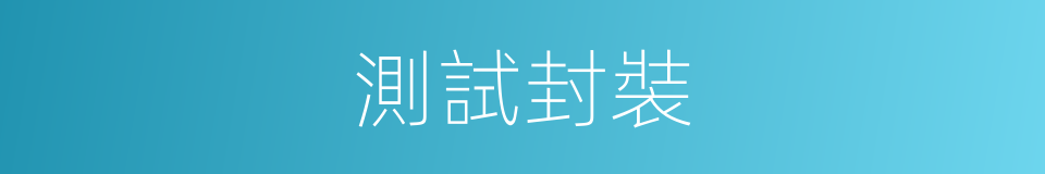 測試封裝的同義詞