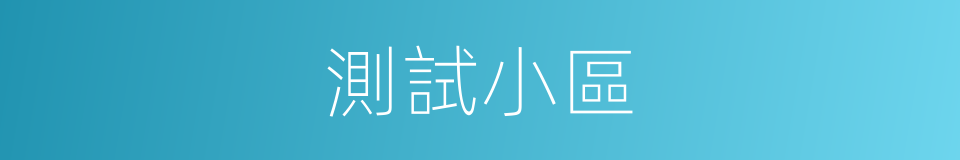 測試小區的同義詞