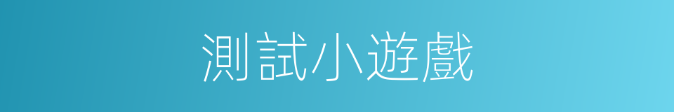 測試小遊戲的同義詞