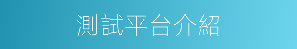 測試平台介紹的同義詞
