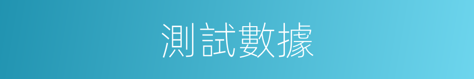 測試數據的同義詞