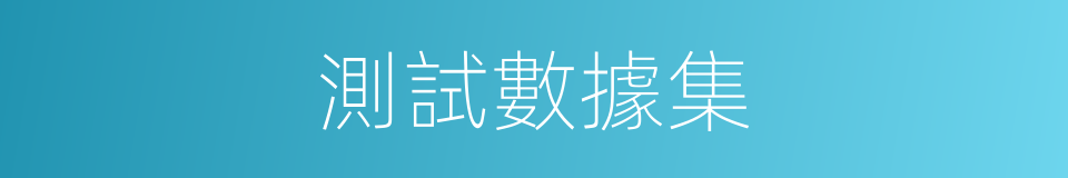 測試數據集的同義詞