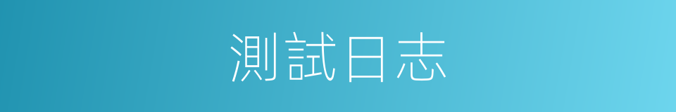 測試日志的同義詞