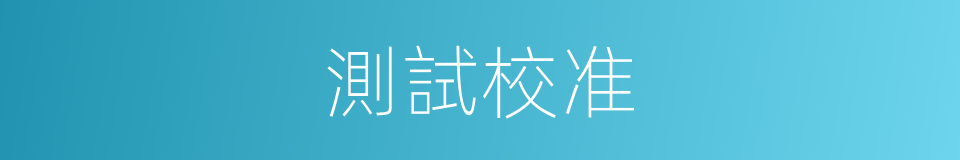 測試校准的同義詞