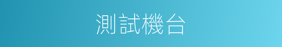 測試機台的同義詞