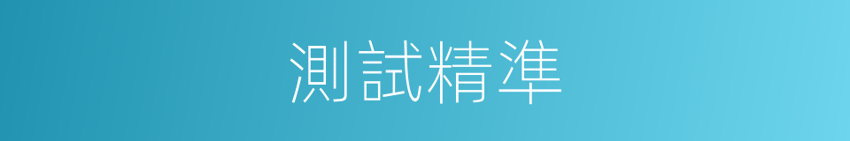 測試精準的同義詞