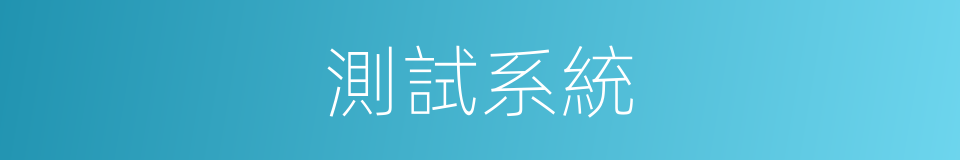 測試系統的同義詞