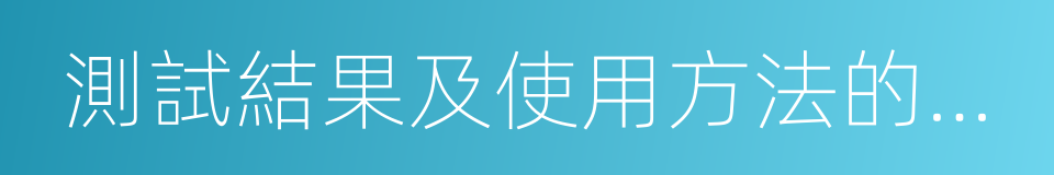 測試結果及使用方法的文字資料的同義詞