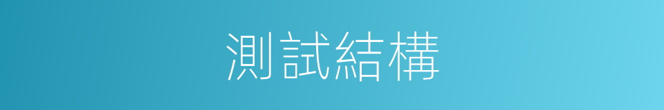 測試結構的同義詞