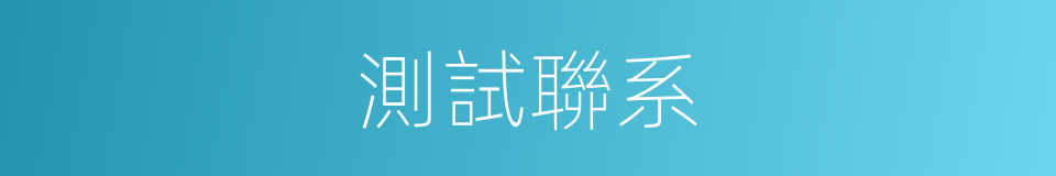 測試聯系的同義詞