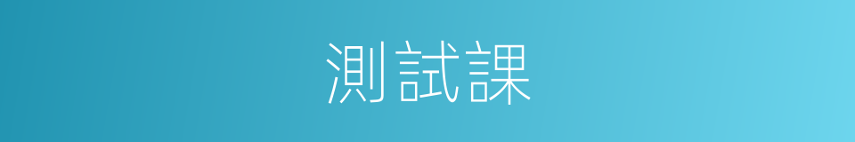 測試課的同義詞