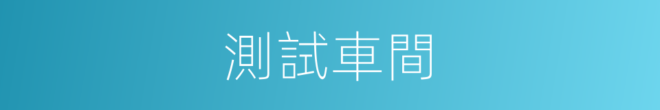 測試車間的同義詞