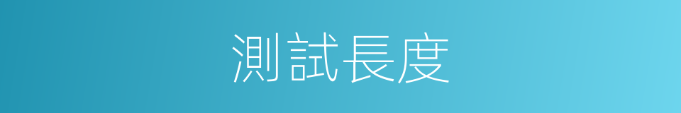 測試長度的同義詞