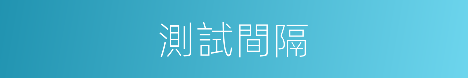 測試間隔的同義詞