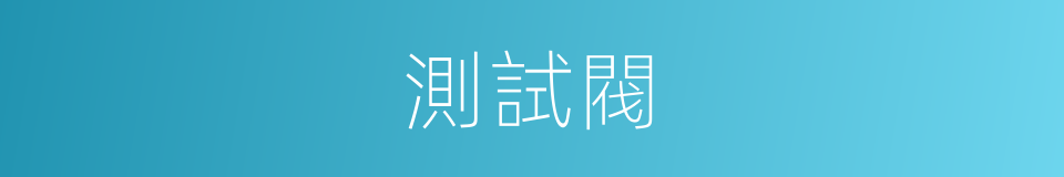 測試閥的同義詞