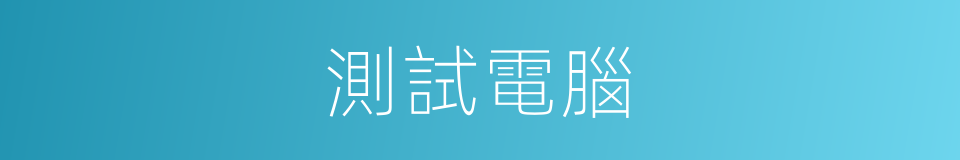 測試電腦的同義詞
