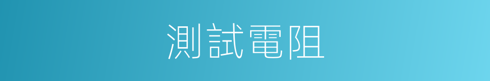 測試電阻的同義詞