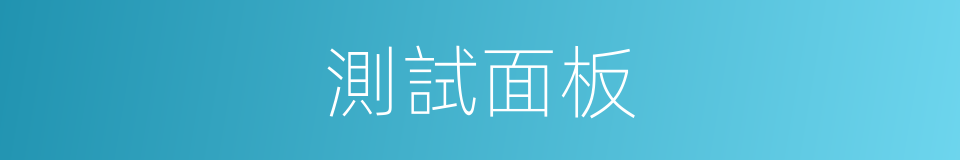 測試面板的同義詞