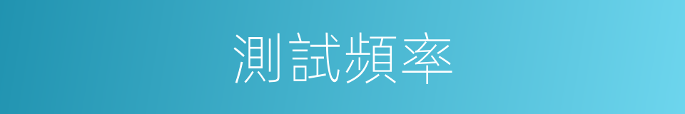 測試頻率的同義詞