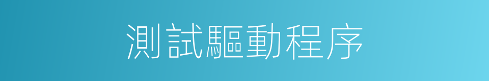 測試驅動程序的同義詞