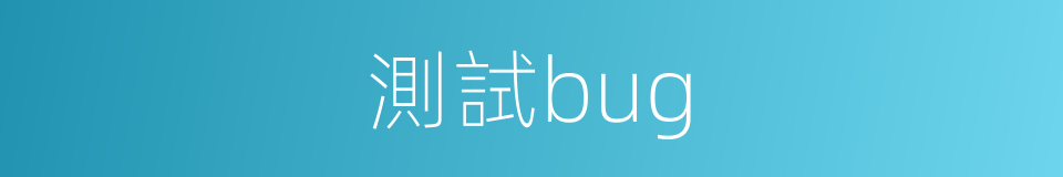 測試bug的同義詞