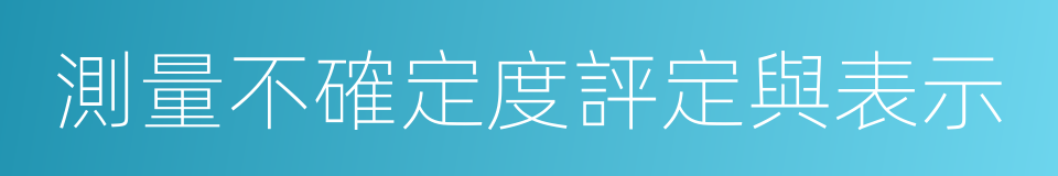 測量不確定度評定與表示的同義詞