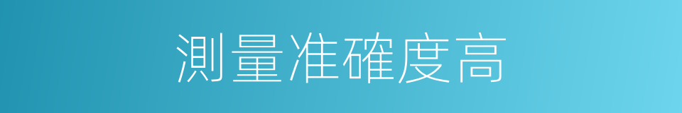 測量准確度高的同義詞