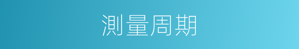 測量周期的同義詞