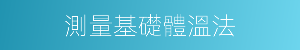 測量基礎體溫法的同義詞