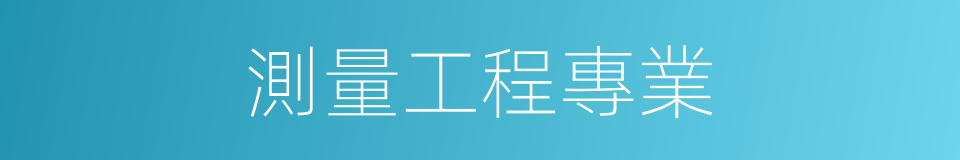 測量工程專業的同義詞