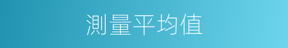 測量平均值的同義詞