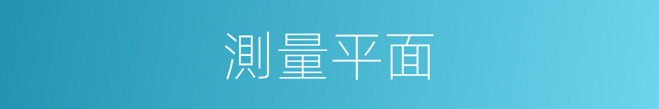 測量平面的同義詞