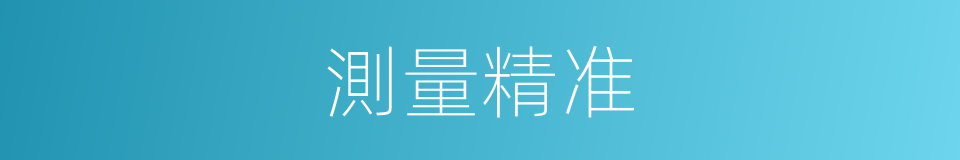 測量精准的同義詞