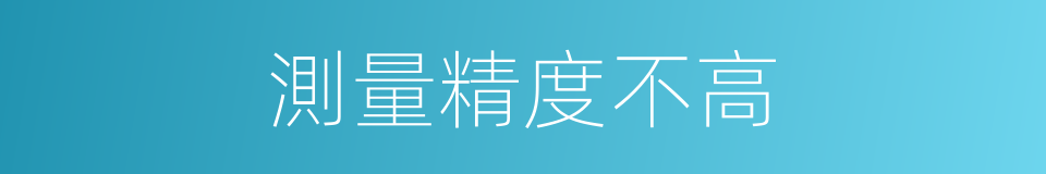 測量精度不高的同義詞