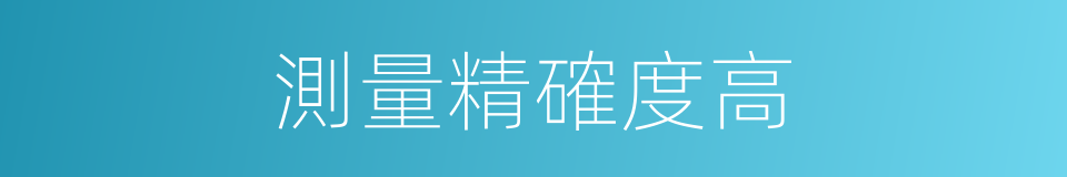 測量精確度高的同義詞